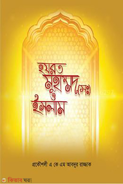 Hazrat Muhammad (S.) O Islam (হযরত মুহাম্মদ (সঃ) ও ইসলাম)