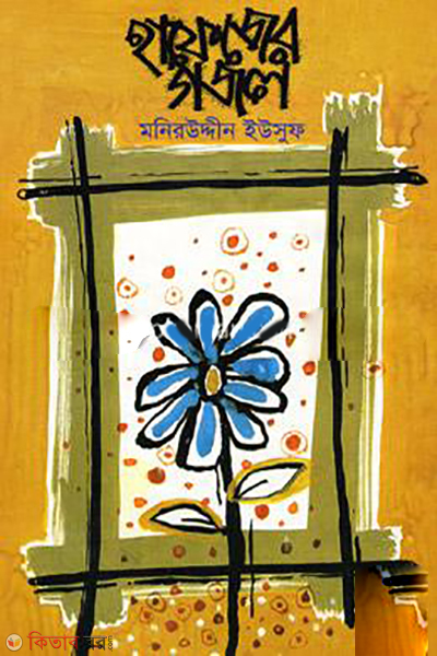 Hafejer Gojol  (হাফেজের গজল)