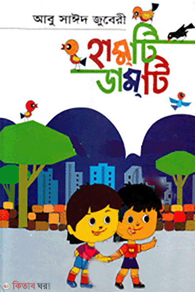 Hamti Damti (হাম্‌টি ডাম্‌টি)