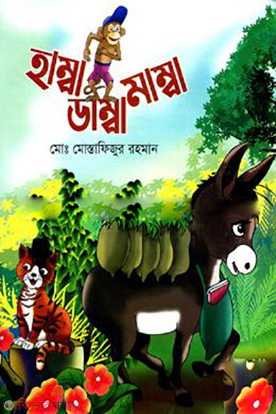 Hamba Damba Mamba (হাম্বা ডাম্বা মাম্বা)