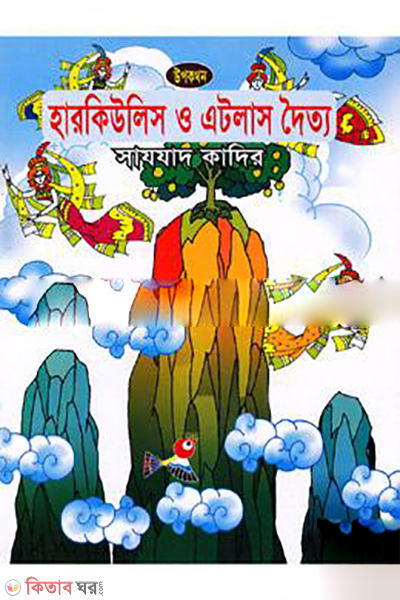 Harkulis O Atlas Doitto (হারকিউলিস ও এটলাস দৈত্য)