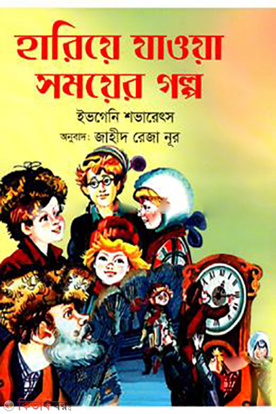 Hariye Jaoya Somoyer Golpo  (হারিয়ে যাওয়া সময়ের গল্প)