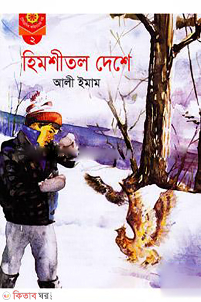 Himshitol Deshe  (হিমশীতল দেশে)
