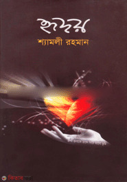 Hidoy (হৃদয়)