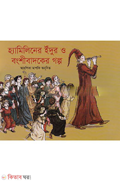 The Pied Piper Of Hamelin  (হ্যামিলিনের ইঁদুর ও বংশীবাদকের গল্প)