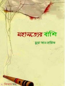 mohasatter  banshi (মহাসত্যের বাঁশি)