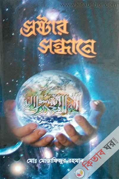 srastar sandhane (স্রষ্টার সন্ধানে)