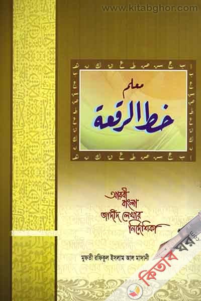 muallimu khattir ruka10pc (معلم خط الرقعة  / মুয়াল্লিমু খাত্তির রূকা (বড় সাইজের খাতা) ১০ পিচ)