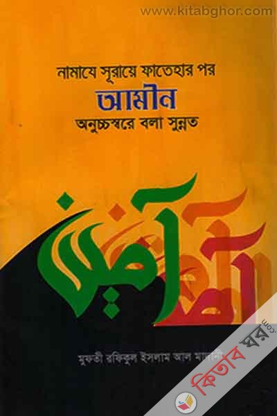 namaze sorae fatihar por ameen onoccho sore pora sonnat (নামাযে সূরায়ে ফাতেহার পর আমীন অনুচ্চস্বরে বলা সুন্নত)