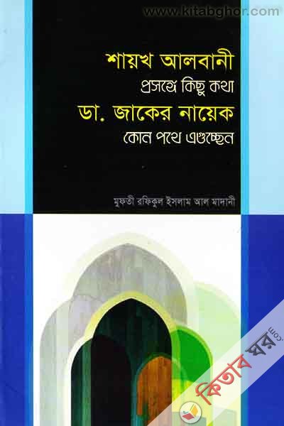 shaekh albani somporke kiso kotha, dr. zakir naek kon pothe agocchen (শায়খ আলবানী প্রসঙ্গে কিছু কথা,  ডা. জাকের নায়েক কোন পথে এগুচ্ছেন)