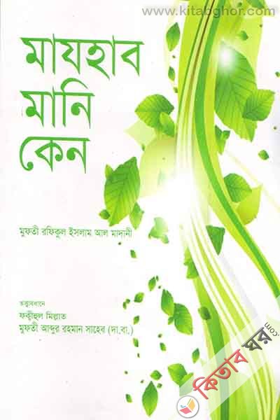 majhab mani keno by maktabatul hadis (মাযহাব মানি কেন ?)