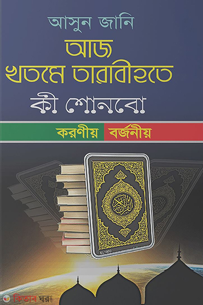 aj khotome tarabite ki shonabo (আজ খতমে তারাবীহতে কী শোনবো)