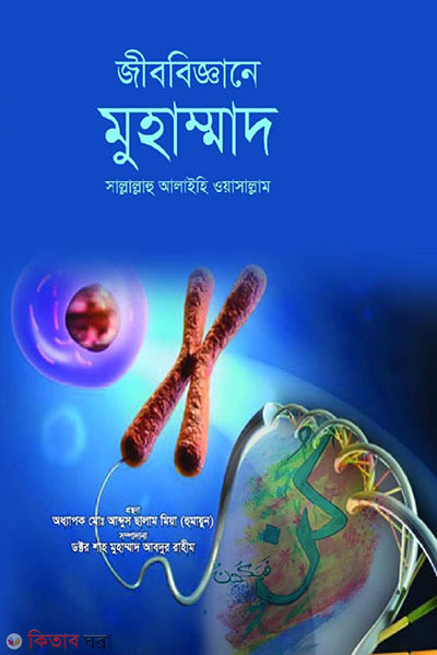 jibbiggane muhammad sw (জীববিজ্ঞানে মুহাম্মাদ সাল্লালাহু আলাইহি ওয়াসাল্লাম)