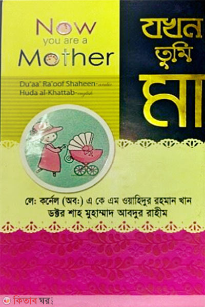 zokhon tumi ma (যখন তুমি মা)