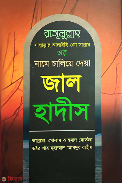 jal hadith (জাল হাদীস)