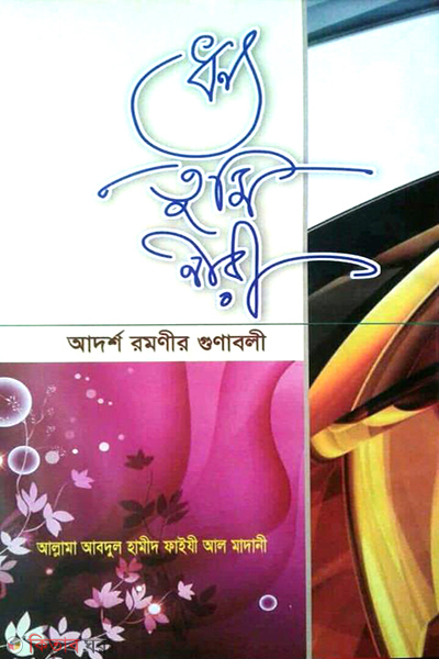 donno tumi nari (ধন্য তুমি নারী)