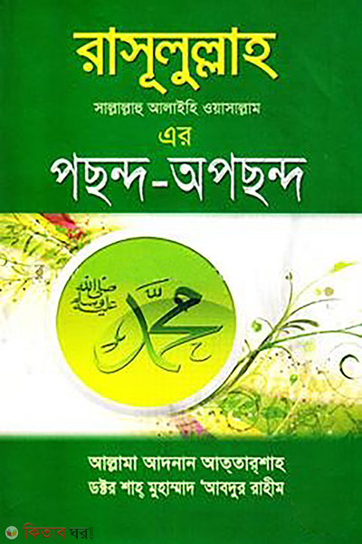 rasulullah er pochondo opochondo (রাসূলুল্লাহ এর পছন্দ-অপছন্দ)