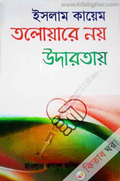 islam kayem toluyare noi udarotai  (ইসলাম কায়েম তলোয়ারে নয় উদারতায়)