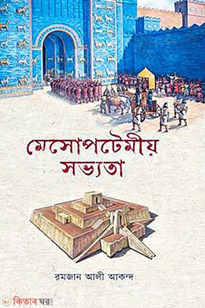 Mesopotamio sovvota (মেসোপটেমীয় সভ্যতা)