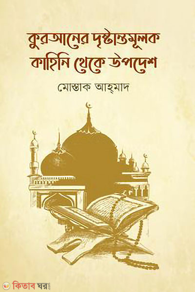 Quraner drestantomulok kahini theke upodesh (কোরআনের দৃষ্টান্তমূলক কাহিনি থেকে উপদেশ)