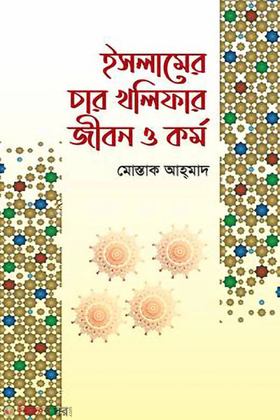 Islamer 4 kholifar jibon o kormo (ইসলামের চার খলিফার জীবন ও কর্ম)