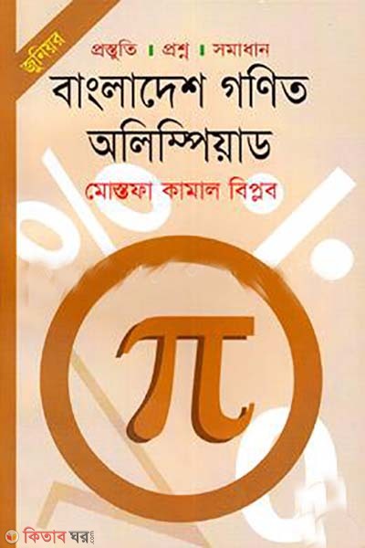 Junior: Bangladesh Gonit Olympiad (জুনিয়র: বাংলাদেশ গণিত অলিম্পিয়াড)