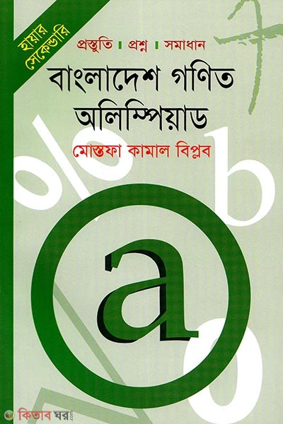 Higher Secondary Bangladesh Gonit Olympiad (হায়ার সেকেন্ডারি বাংলাদেশ গণিত অলিম্পিয়াড)