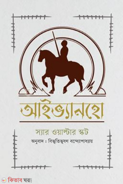 ivanhoe (আইভ্যানহো )