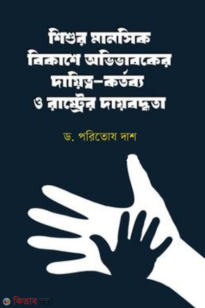shishur manasik bikashe abhibhbaker dayitya krtabya o rashtrer daybadhata (শিশুর মানসিক বিকাশে অভিভাবকের দায়িত্ব-কর্তব্য ও রাষ্ট্রের দায়বদ্ধতা (প্রথম খণ্ড))