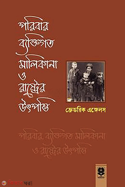 poribar bektigoto malikana o rastrer utpotti (পরিবার, ব্যক্তিগত মালিকানা ও রাষ্ট্রের উৎপত্তি)