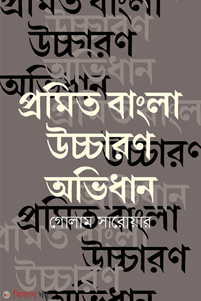 promito bangla uccharan obhidhan (প্রমিত বাংলা উচ্চারণ অভিধান)