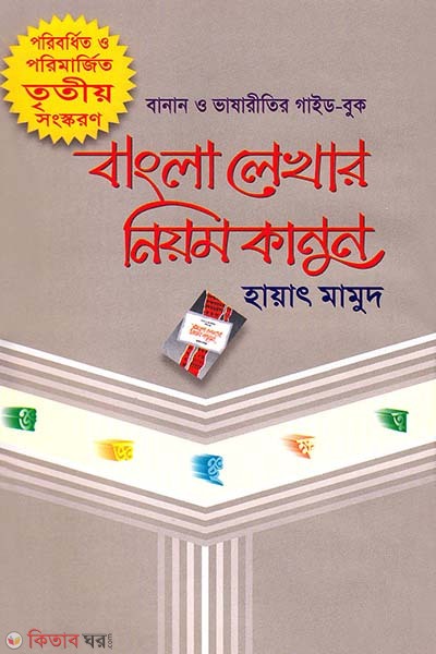bangla lekhar niyom kanun (বাংলা লেখার নিয়ম কানুন )