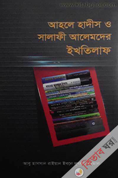 ahle hadis o salafi alemder ikhtilaf (আহলে হাদীস ও সালাফী আলেমদের ইখতিলাফ)