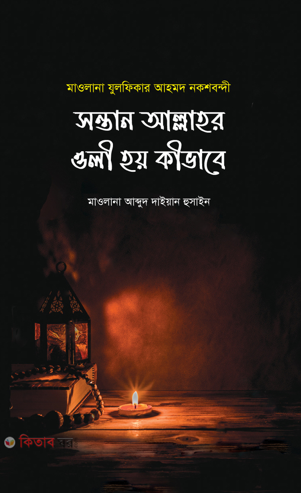 sontan allah r oli hoy kivabe (সন্তান আল্লাহর ওলী হয় কিভাবে)