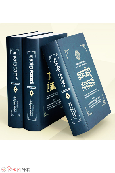 tafsire usmani-1-3-khondo (তাফসীরে উসমানী ১-৩ খণ্ড)