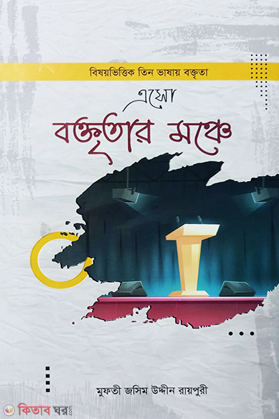 eso boktatar monce-2 (এসো বক্তৃতার মঞ্চে -২)