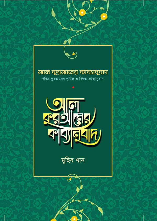 Al quraner kabbonubad (আল কুরআনের কাব্যানুবাদ (স্ট্যান্ডার্ড))