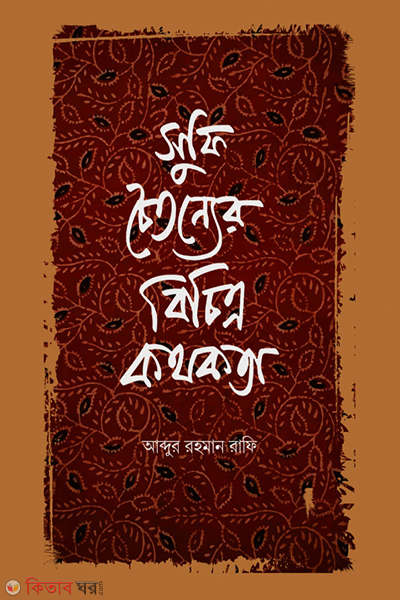sufi courtney bicitra kthkta (সুফি চৈতন্যের বিচিত্র কথকতা)
