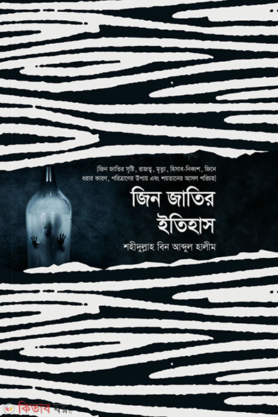jin jatir etihas (জিন জাতির ইতিহাস)