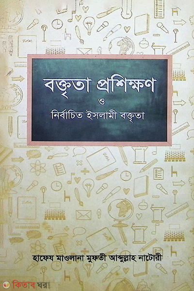 BAKTRITA proshikkhan o nirbacheto baktrita (বক্তৃতা প্রশিক্ষণ ও নির্বাচিত ইসলামী বক্তৃতা (১ম খন্ড))