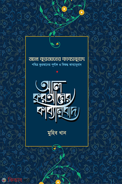 Al quraner kabbonubad (আল কুরআনের কাব্যানুবাদ (প্রিমিয়াম))