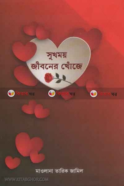 shokhmoy jiboner khoje (সুখময় জীবনের খোঁজে)