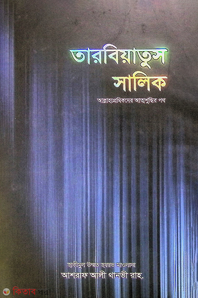 TARBIATOS SALIK1 (তারবিয়াতুস সালিক- ১ম. ২য়.৩য় অধ্যায় (১ম ভলিউম))