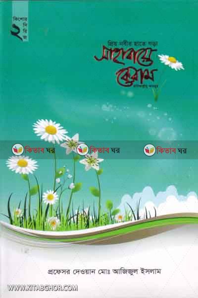 Priyo Nobir Hate Gora Shahaba Keram2 (প্রিয় নবীর হাতে গড়া সাহাবায়ে কেরাম ২)