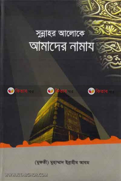 SONNAHOR ALOKE AMADER NAMAJ (সুন্নাহর আলোকে  আমাদের নামায )