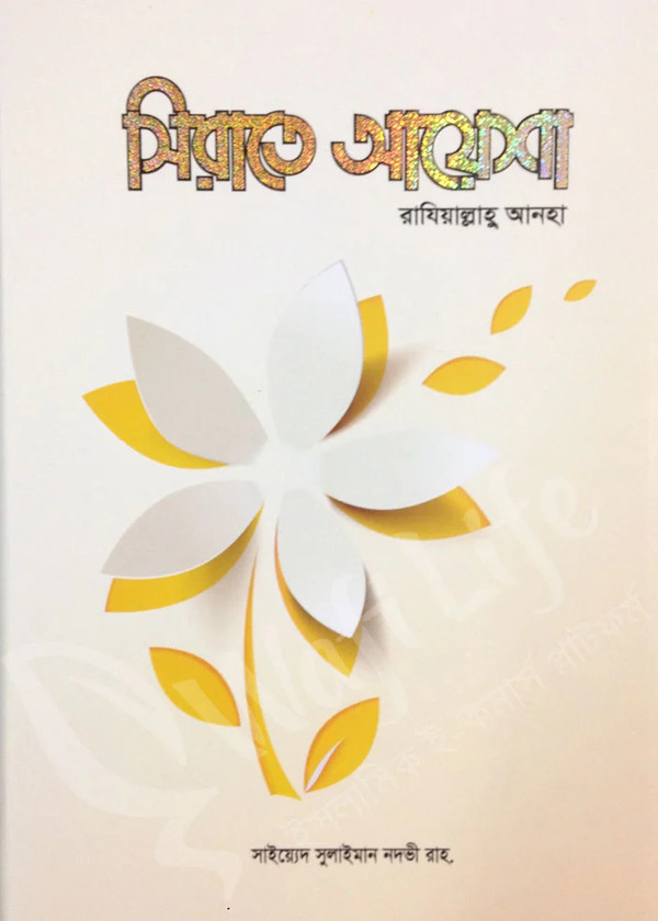 Sirate Ayasha Ra Anha (সীরাতে আয়েশা রাযিআল্লাহু আনহা)