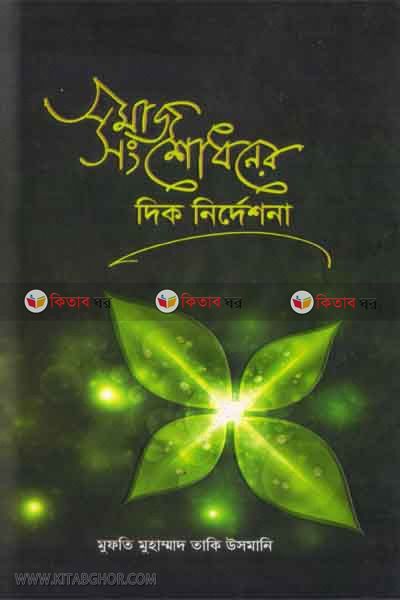somaj spnshodhoner diknirdeshona (সমাজ সংশোধনের দিক নির্দেশনা)