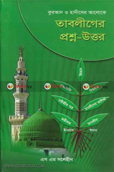 quran hadiser aloke tabliger prosno uttar (কুরআন হাদীসের আলোকে তাবলীগের প্রশ্ন-উত্তর)