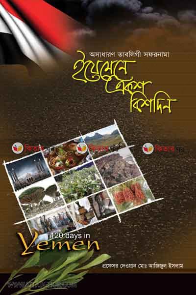 yamene ek shato bish din (ইয়েমেনে একশ বিশদিন)