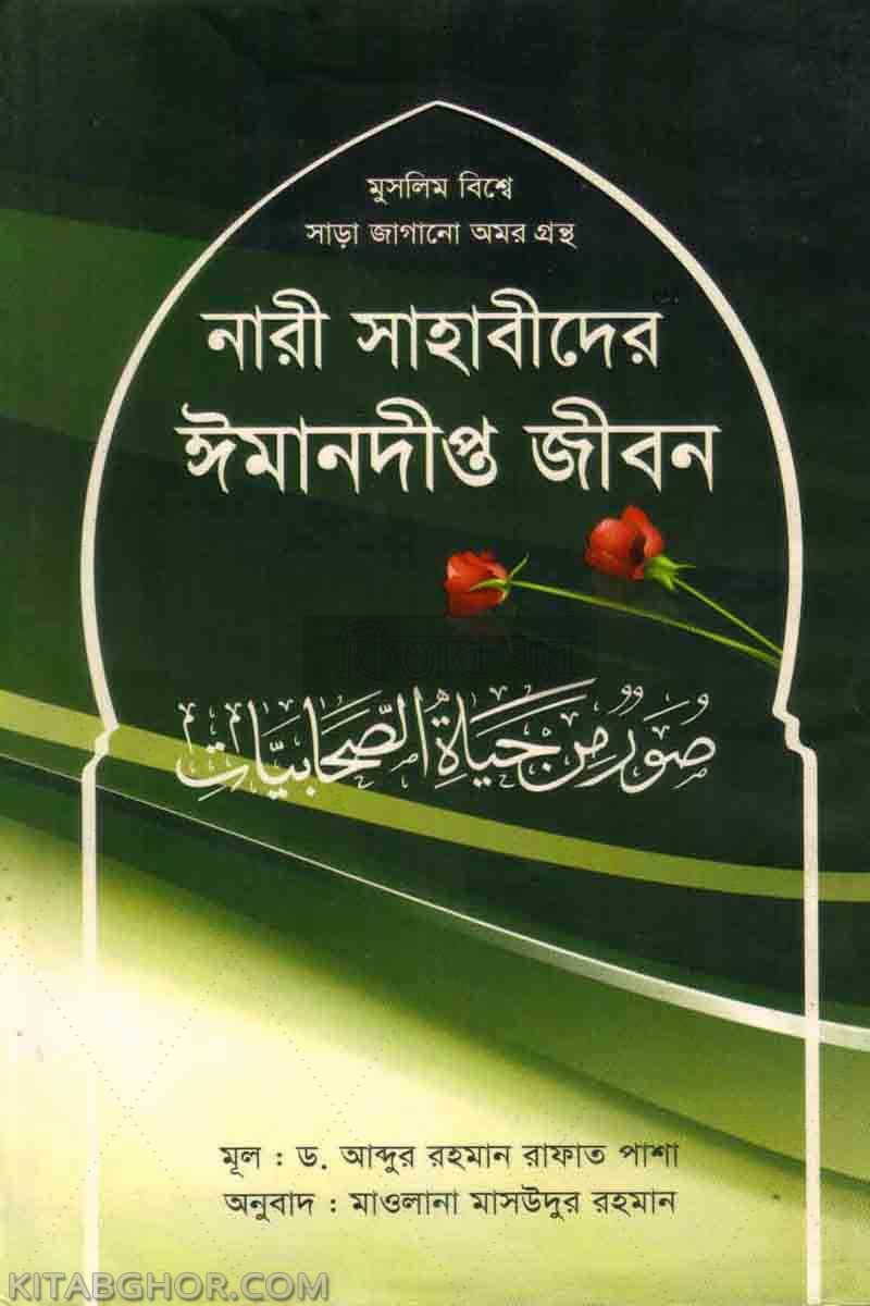 nari sahabider iman dipto jibon (নারী সাহাবীদের ঈমানদীপ্ত জীবন)